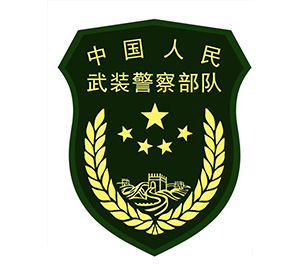 中國人民武裝警察部隊(duì)